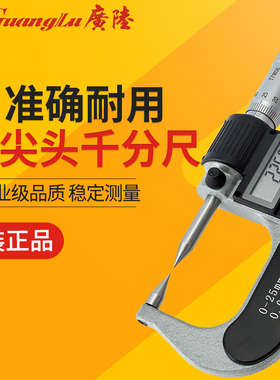 桂林广陆双尖头电子数显外径千分尺0-25高精度机械螺旋测微器配件