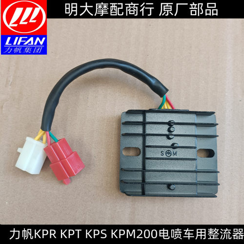 力帆配件LF200-10S10P10R10L10D3M/KPT/KPM/KPS200电喷车用整流器