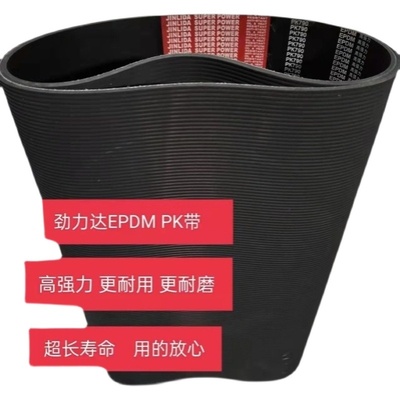劲力达EPDM橡胶传动6/8/10/12PK皮带PK1280/1285/1287/1290/1295