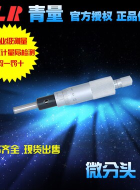 青海量具青量微分头测微头0-25mm/0003-000/0013-000/0813-010
