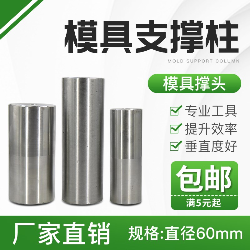 模具支撑柱直径60mm*长度50*80*100*120*300mm 圆垫柱块 模具撑头