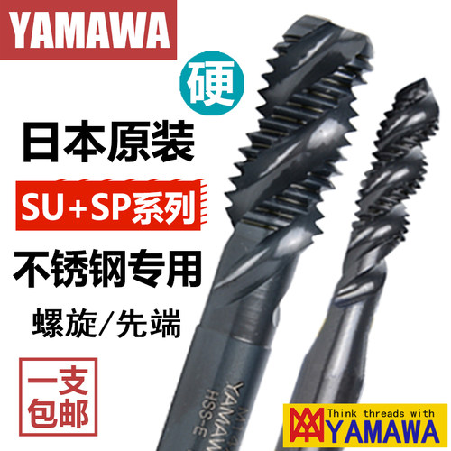 日本进口YAMAWA丝锥SU+SP/POM234568不锈钢机用螺旋先端直槽丝攻
