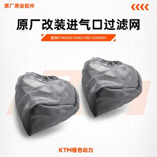 KTM1050/1090/1190/1290ADV原厂改装进气口过滤网防尘网外置空滤