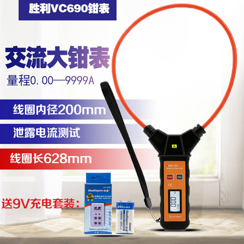 胜利 柔性线圈大电流漏电流钳表VC690大电流钳形表交流0.00~9999A