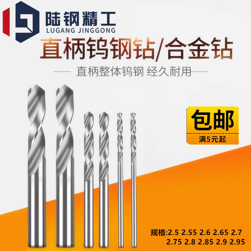 直柄钨钢合金钻头2.5 2.55 2.6 2.65 2.7 2.75 2.8 2.85 2.9 2.95