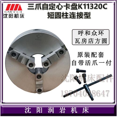 沈阳大连云南机床CA6140 CW6163C 配套K11320C三爪自定心普通卡盘