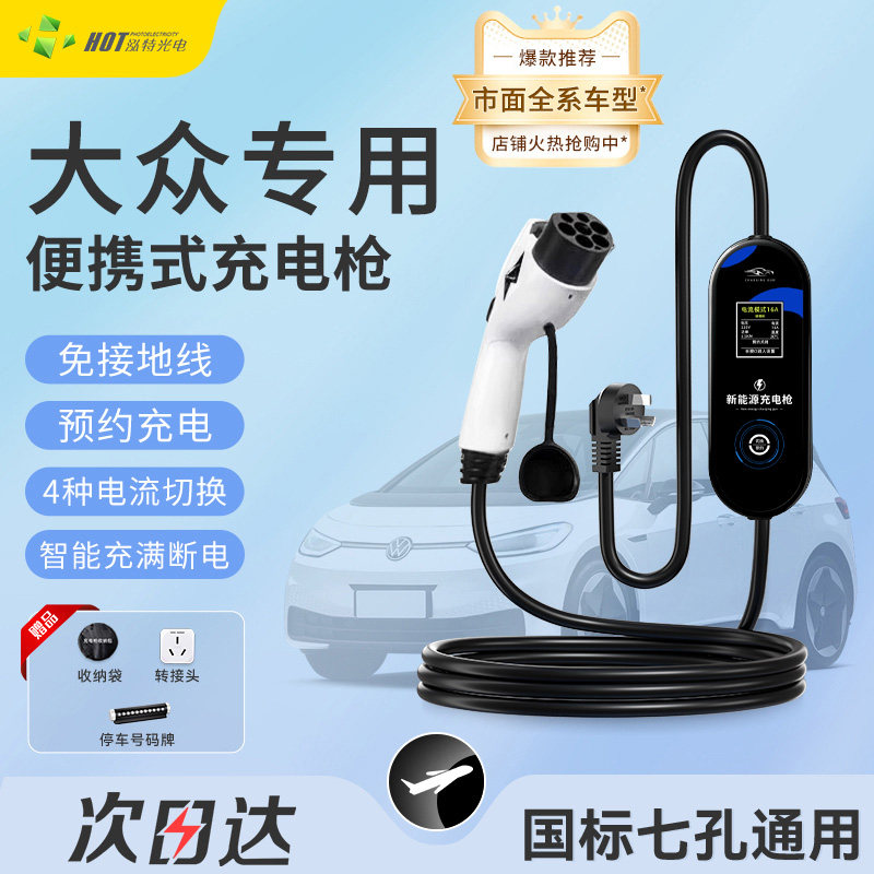 大众id3/4x专用便携式随车充电枪探岳迈腾gte充电器帕萨特充电桩