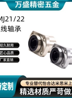 LMJ21/22-d8/d10/d12/d16/d20/d25/d30d35引导式法兰运动直线轴承