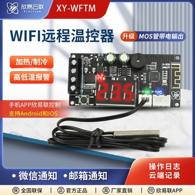 WFTM远程WIFI温控器高精度温度控制器模块制冷加热MOS管带电输出