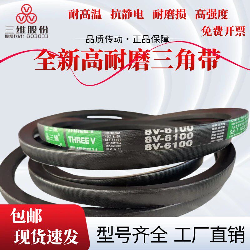浙江三维高耐磨橡胶高速窄V三角带8V4450/8V3670/8V6100