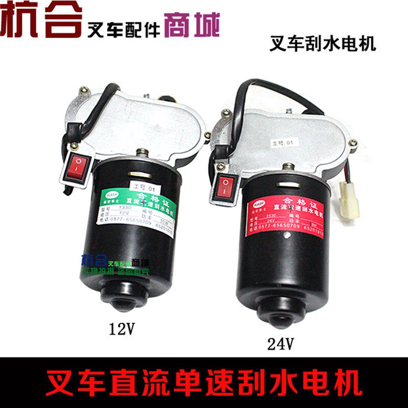 汽车刮水器电机单刮臂拖拉机农用车叉车通用改装雨刮电机12V24V
