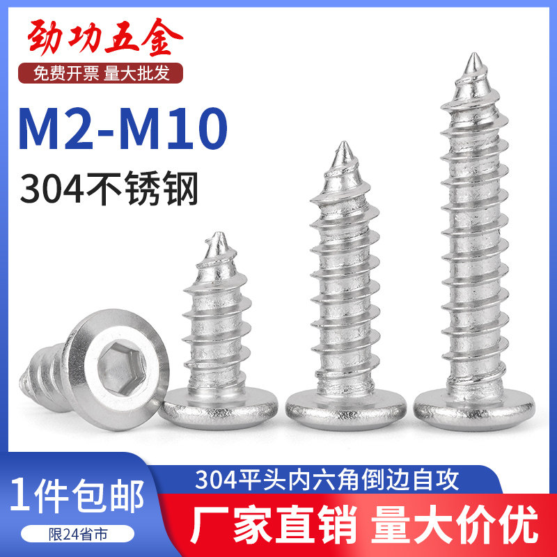 SZ304不锈钢倒边内六角自攻螺丝钉大平头圆头家具M2M3M4M5M6M8M10