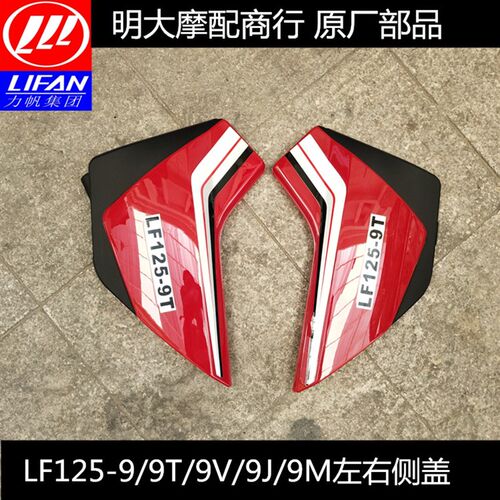 力帆配件LF125-9/9T/9V/9M/9N/9J/9S左右侧盖电瓶盖护盖护罩