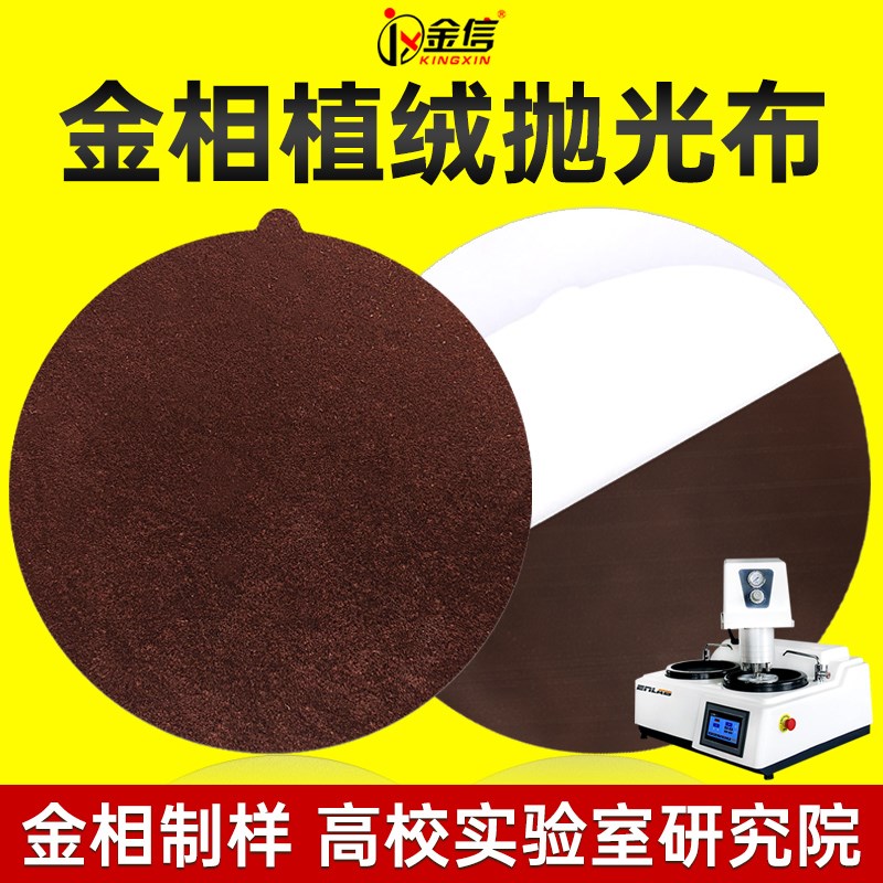 金相抛光布植绒钢铁软金属铜铝中硬钢不锈钢线路板多孔陶瓷中精抛
