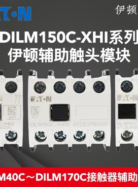 EATON伊顿穆勒接触器辅助触点DILM150C-XHI20/11/02/40/31/22/13