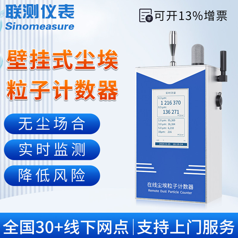 联测壁挂式尘埃粒子计数器激光空气质量粉尘颗粒检测仪无尘车间洁