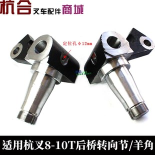 100H后轮转向羊角分左右孔45 10T吨80H 叉车后桥转向节总成 杭叉8