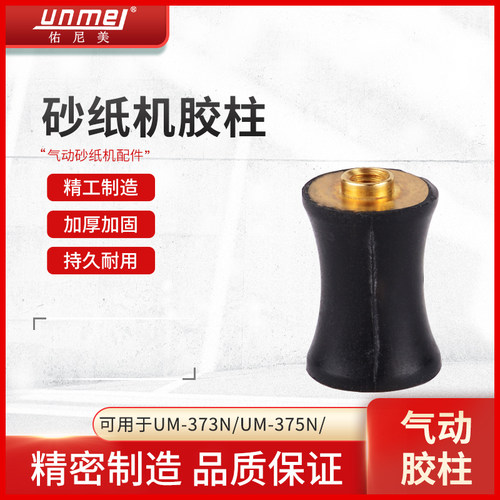 佑尼美气动方形研磨机配件胶柱打磨机抛光机摆动连接件木工抛光