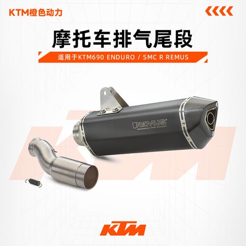 KTM690 ENDURO / SMC R REMUS 碳嘴摩托车排气尾段