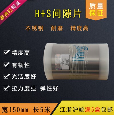 H+S西德间隙片 模具片 矽钢片 薄垫片 塞片 0.1-1.0mm 宽度150mm