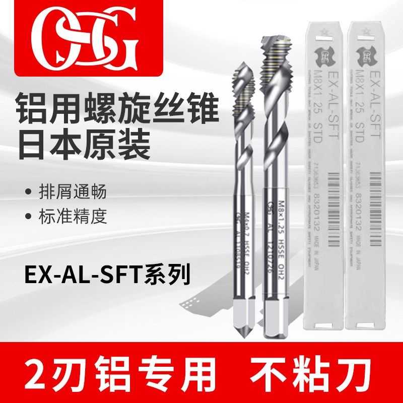 OSG铝用丝锥EX-AL-SFT日本进口M2M3m4m5m6m8 螺旋丝锥 丝攻欧式机