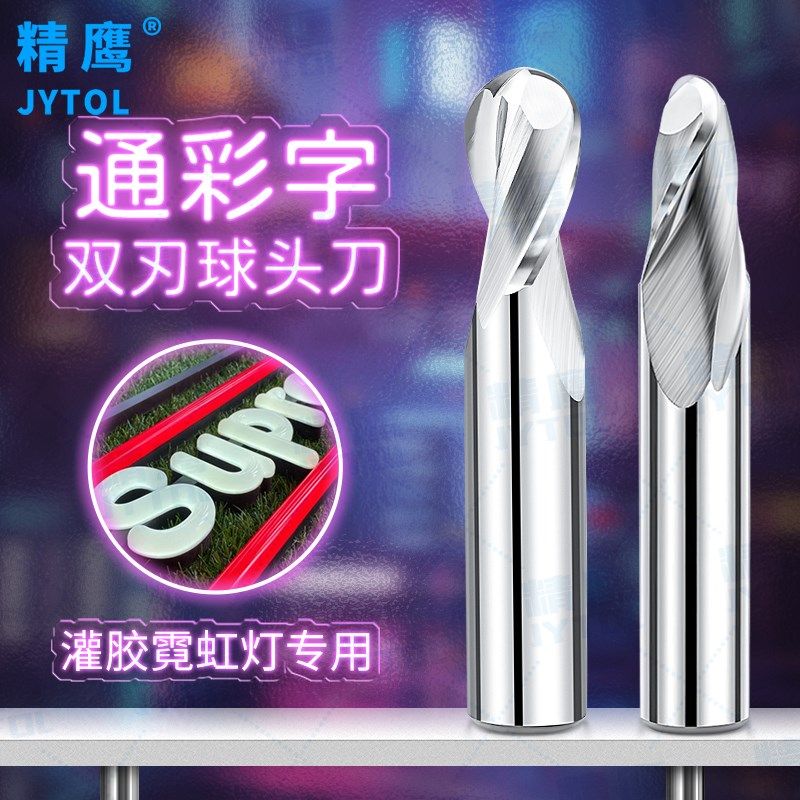 通彩字雕刻刀液态硅胶霓虹灯雕刻亚克力PVCR8r10球面迷你字球铣刀