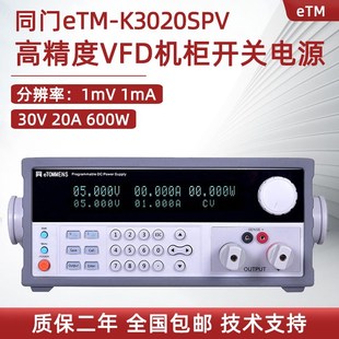 K8011SPV K6015SPV 同门可编程开关VFD直流稳压电源eTM K3020SPV