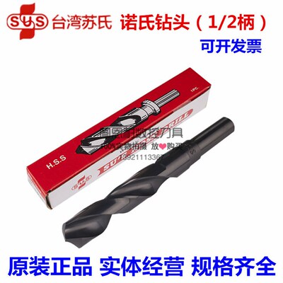 台湾苏氏SUS诺氏钻头 1/2柄 苏氏小柄直钻 13.0 13.5 14.0 14.5mm