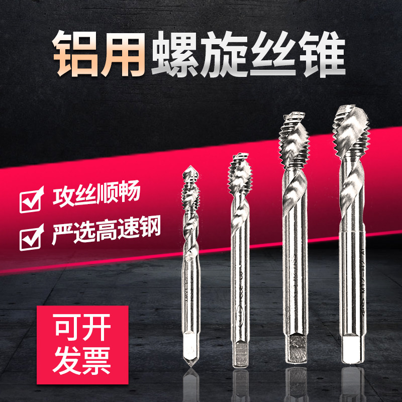 铝用丝攻丝锥机用螺旋丝锥攻丝攻牙钻头m3m4m5m6m8m10m12非先端