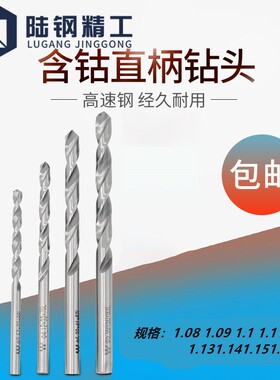 钻咀钻头高速钢含钴钻1.08 1.09 1.1 1.11 1.12 1.131.141.151.16