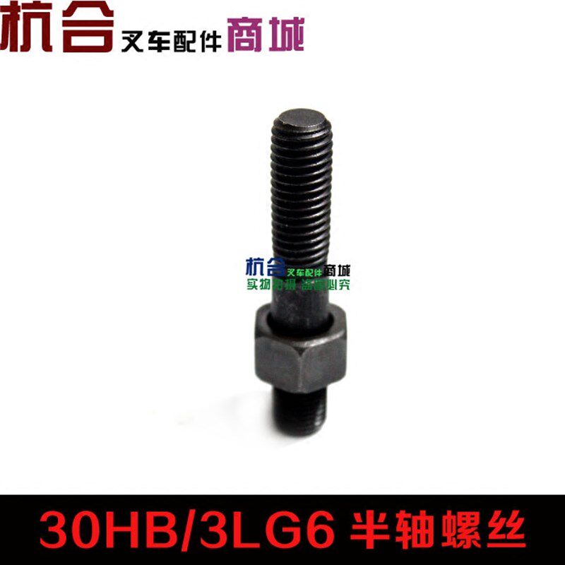叉车半轴螺丝适用杭叉3L/3L-C/30HB 35HB驱动桥半轴螺栓M12*68