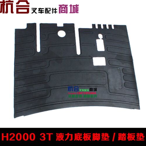 叉车底板脚垫 胶垫  地板垫 适用合力H2000 2-3吨液力脚踏板垫