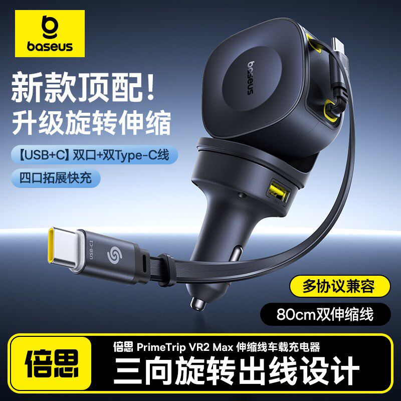 倍思2025新款车载充电器超级快充自带伸缩线汽车充点烟器转换插头