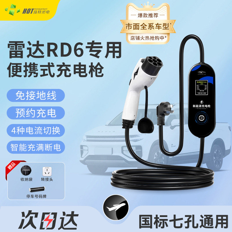 雷达rd6专用新能源充电枪免接地3kw便携式充电器随车充充电桩7kw