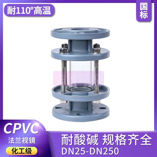 CPVC法兰视镜化工工业管道国标透明观察镜窥镜美标日标DN32 50 80