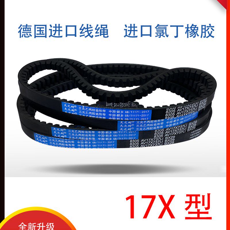 B型齿形三角带AV17X1380 1390 1397 1400 1410 1420 1422 1430 Li