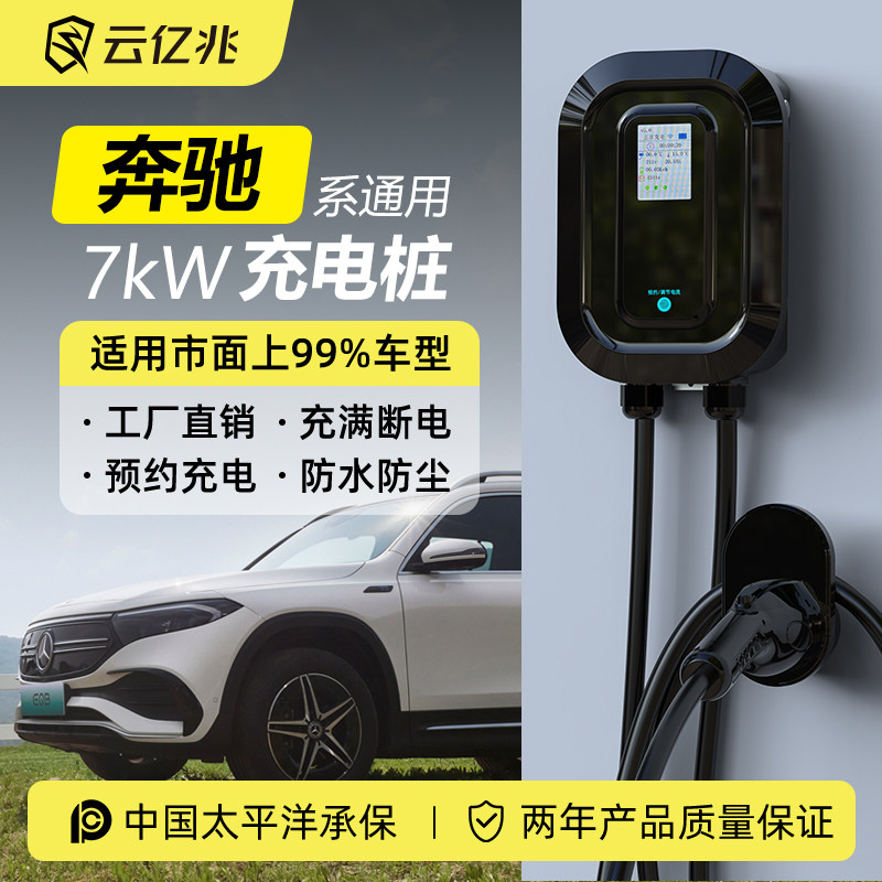 云亿兆奔驰E350el充电枪器桩线EQE/EQB260EQA/C专用7kw家用充电桩