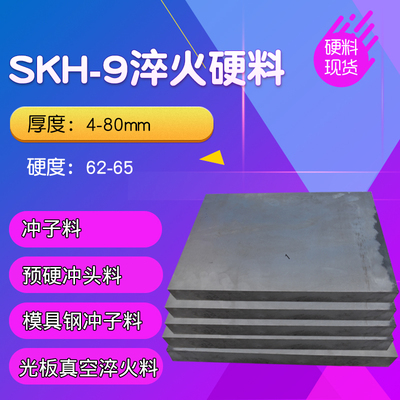 高速网SKH-9硬料 模具钢 冲子料 SKH-9淬火料 预硬料 硬度62~65度