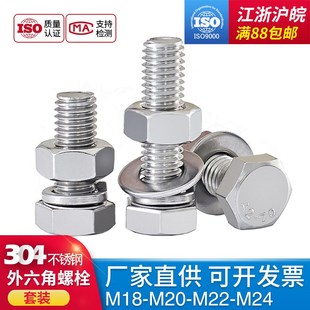 M22 M20 M24 加长螺杆M18 法兰用304不锈钢外六角螺丝螺栓螺母套装