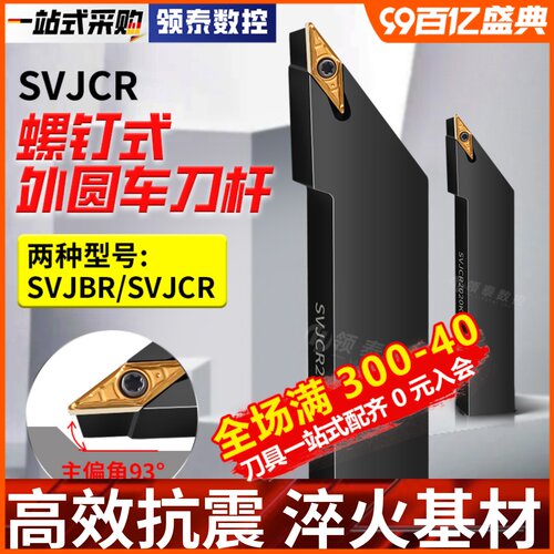 数控93度外圆刀杆SVJCR1616H11/2020K16车床机夹VCMT160404车刀杆