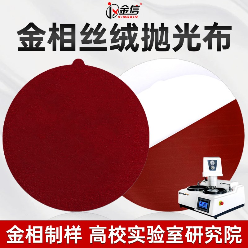 金相抛光布丝绒实验铝铜锡镁合金铸铁复合材料陶瓷涂层半导体精抛