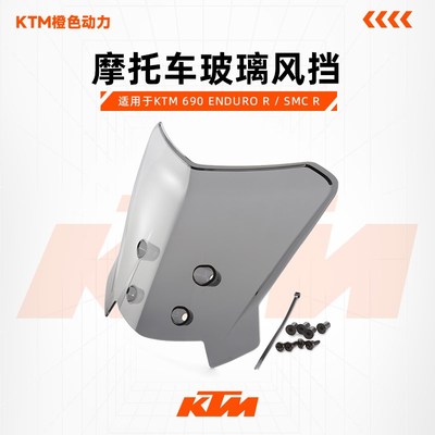 KTM 690 ENDURO R / SMC R 摩托车玻璃风挡 改装配件