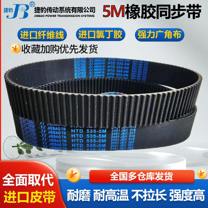 捷豹皮带齿形同步带 HTD 5M1005 5M1010 5M1020 5M1025 5M1030