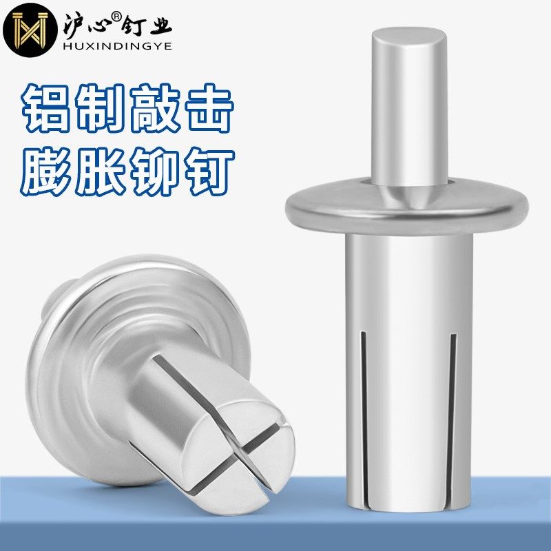 沪心新型敲击式铝铆钉膨胀螺丝钉圆头击芯铆钉锤击卡扣子母铆钉M5