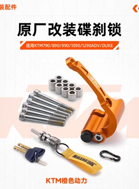 KTM790/890/990/1090/1290ADV/DUKE原厂改装碟刹锁橙色防盗锁组合