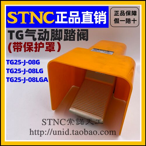 【STNC索诺天工】带罩空气脚踏阀TG25-J-08G/LG/LGA可代4F210-08G