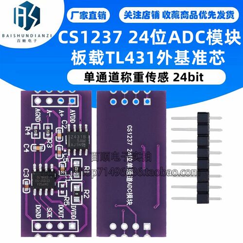 CS1237 24位ADC模块 板载TL431外基准芯片 单通道称重传感 24bit