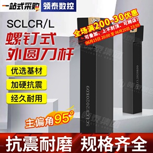 数控刀杆95度SCLCR1212H06外圆螺钉式刀具菱形车刀杆SCLCL2020K09