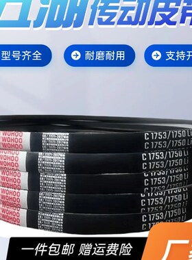 五湖耐磨橡胶三角带C1270/C1295/1300/C1321/C1346/1350/C1372