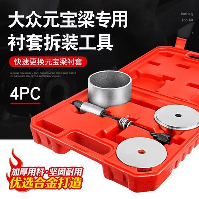 福斯元宝梁衬套拆装工具迈腾Tiguan明锐汽车前后桥胶套铁套拆卸套
